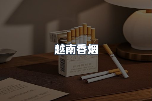 越南香烟